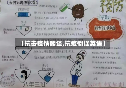 【抗击疫情翻译,抗疫翻译英语】