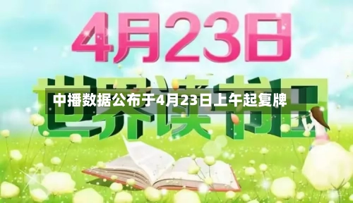 中播数据公布于4月23日上午起复牌