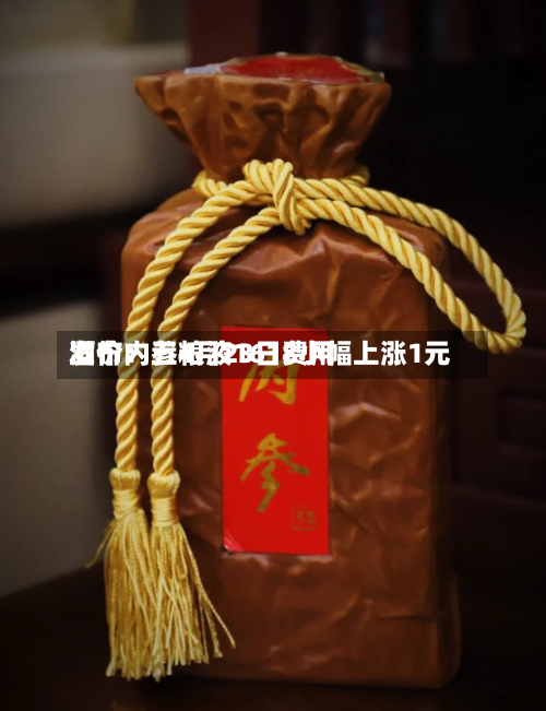 酒价内参4月23日费用发布：五粮液1618小幅上涨1元