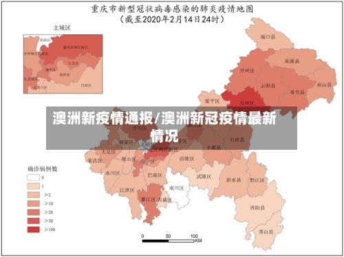 澳洲新疫情通报/澳洲新冠疫情最新情况