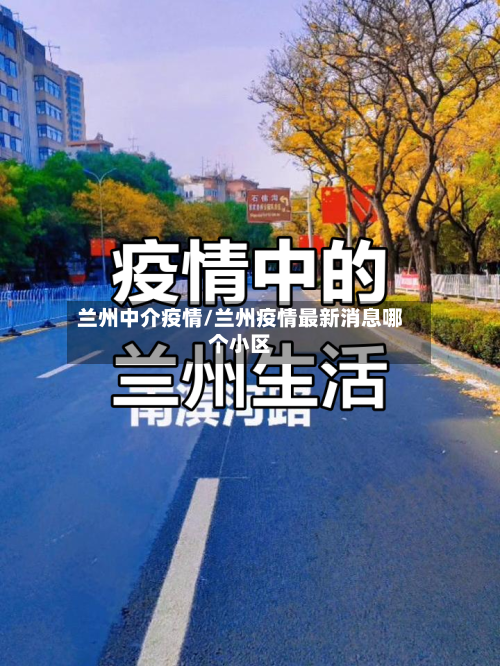兰州中介疫情/兰州疫情最新消息哪个小区