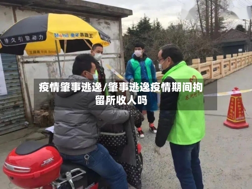 疫情肇事逃逸/肇事逃逸疫情期间拘留所收人吗-第3张图片