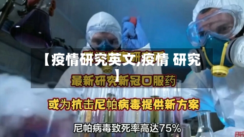 【疫情研究英文,疫情 研究】-第2张图片