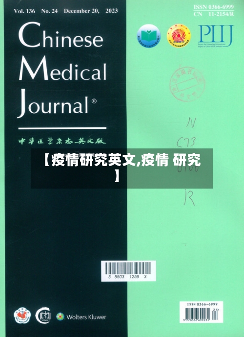 【疫情研究英文,疫情 研究】
