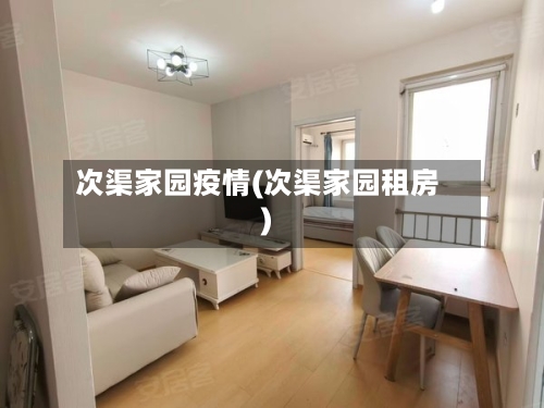 次渠家园疫情(次渠家园租房)-第3张图片