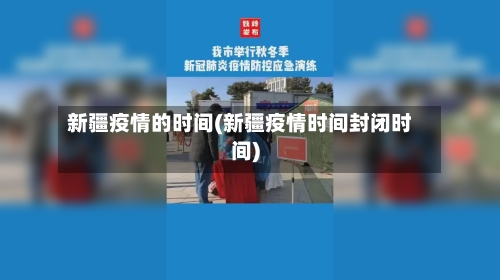 新疆疫情的时间(新疆疫情时间封闭时间)