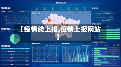 【疫情线上报,疫情上报网站】-第2张图片