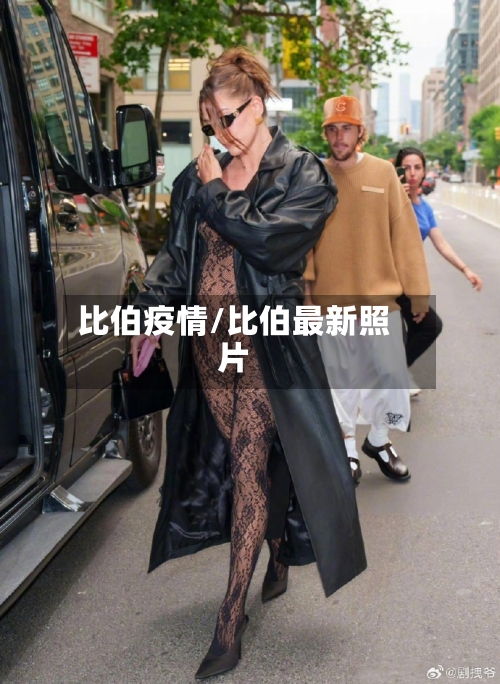 比伯疫情/比伯最新照片-第2张图片