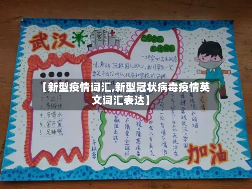 【新型疫情词汇,新型冠状病毒疫情英文词汇表达】