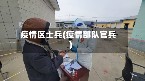 疫情区士兵(疫情部队官兵)
