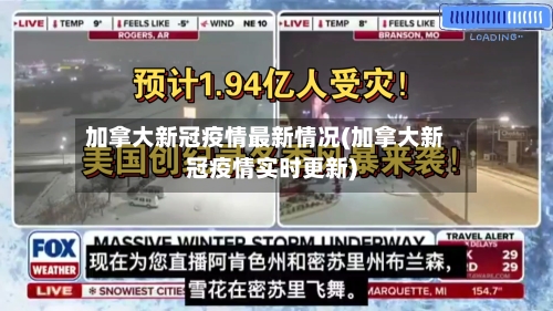 加拿大新冠疫情最新情况(加拿大新冠疫情实时更新)