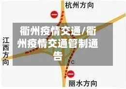 衢州疫情交通/衢州疫情交通管制通告-第2张图片