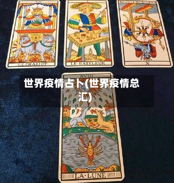 世界疫情占卜(世界疫情总汇)-第2张图片