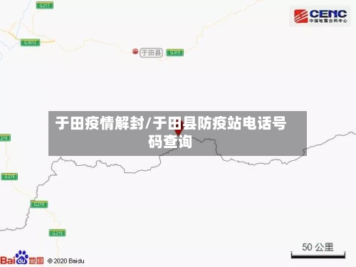 于田疫情解封/于田县防疫站电话号码查询-第3张图片