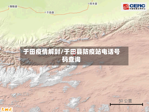 于田疫情解封/于田县防疫站电话号码查询-第2张图片