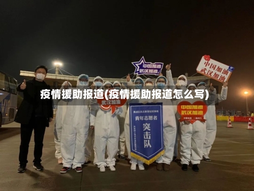 疫情援助报道(疫情援助报道怎么写)