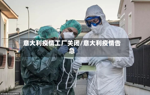 意大利疫情工厂关闭/意大利疫情告急-第2张图片