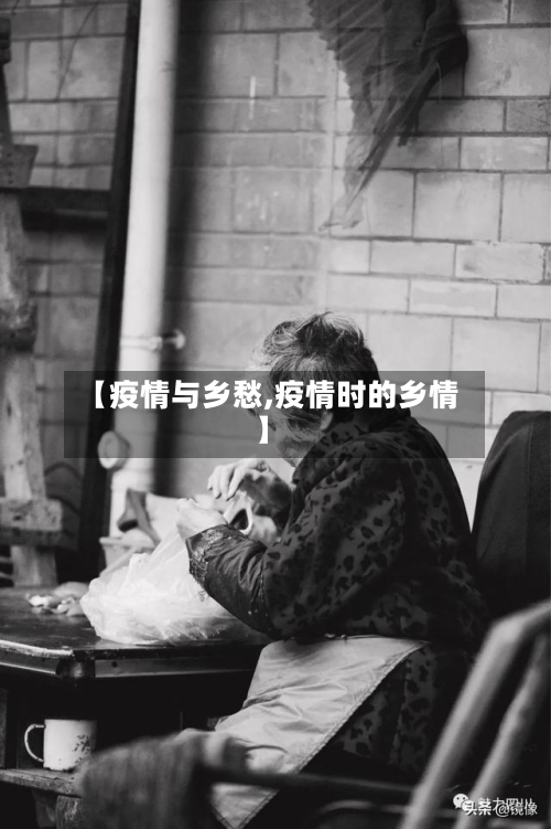 【疫情与乡愁,疫情时的乡情】