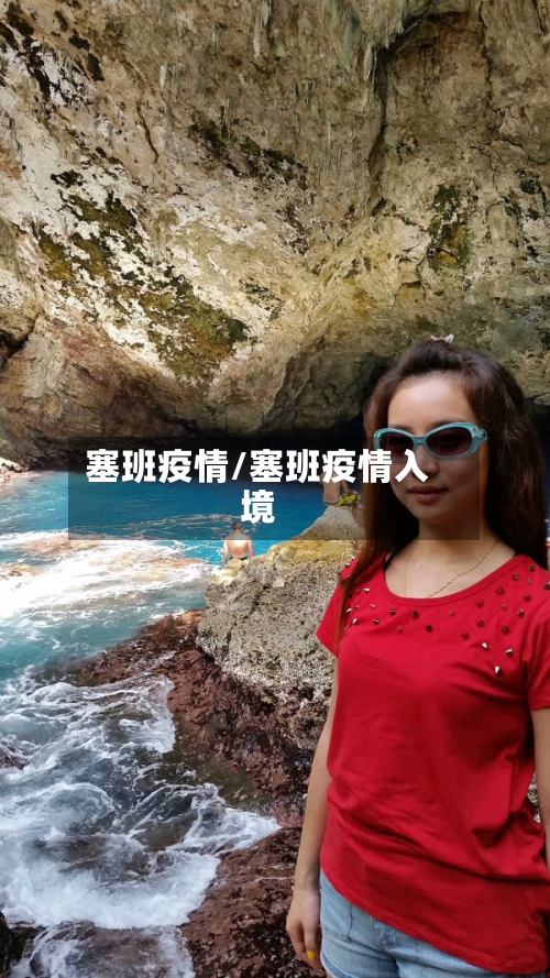 塞班疫情/塞班疫情入境