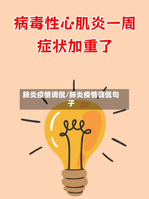 肺炎疫情调侃/肺炎疫情调侃句子