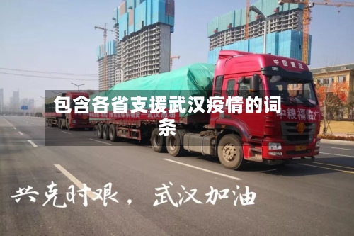 包含各省支援武汉疫情的词条-第2张图片