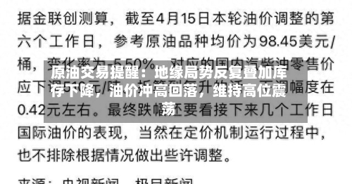 原油交易提醒：地缘局势反复叠加库存下降，油价冲高回落	，维持高位震荡-第3张图片