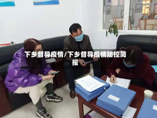 下乡督导疫情/下乡督导疫情防控简报