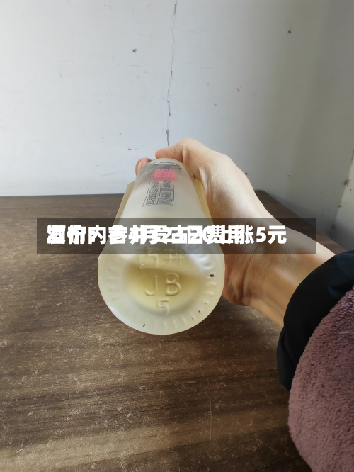 酒价内参4月23日费用发布：古井贡古20上涨5元-第3张图片