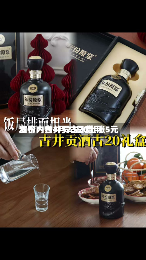 酒价内参4月23日费用发布：古井贡古20上涨5元-第2张图片