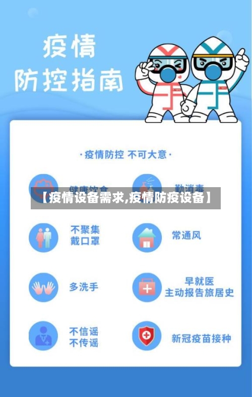 【疫情设备需求,疫情防疫设备】-第3张图片