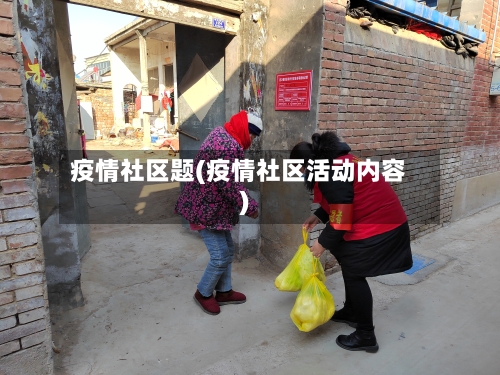 疫情社区题(疫情社区活动内容)-第2张图片