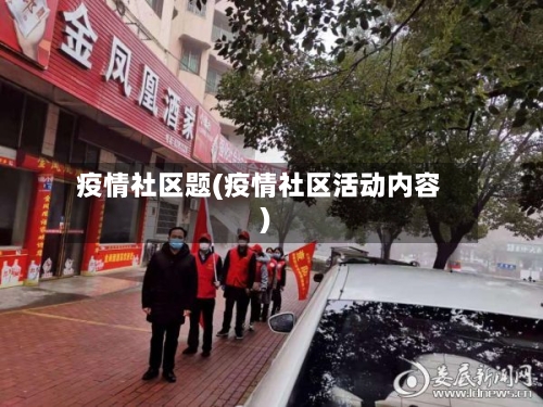 疫情社区题(疫情社区活动内容)