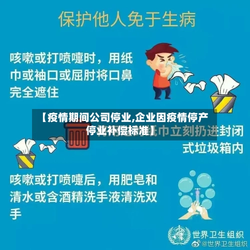 【疫情期间公司停业,企业因疫情停产停业补偿标准】