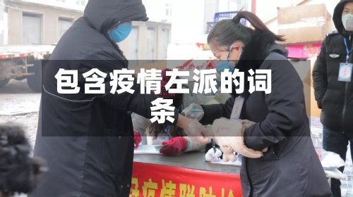 包含疫情左派的词条