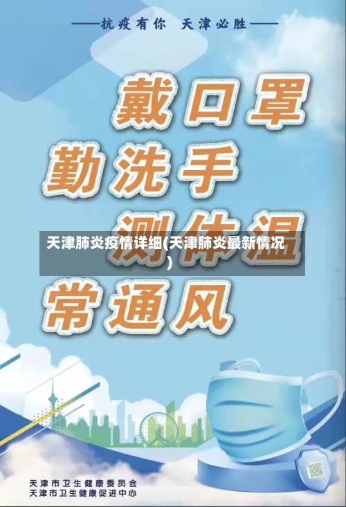 天津肺炎疫情详细(天津肺炎最新情况)-第2张图片