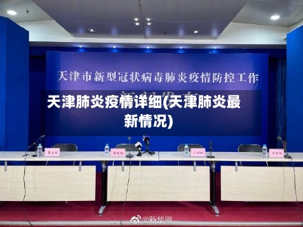 天津肺炎疫情详细(天津肺炎最新情况)-第3张图片