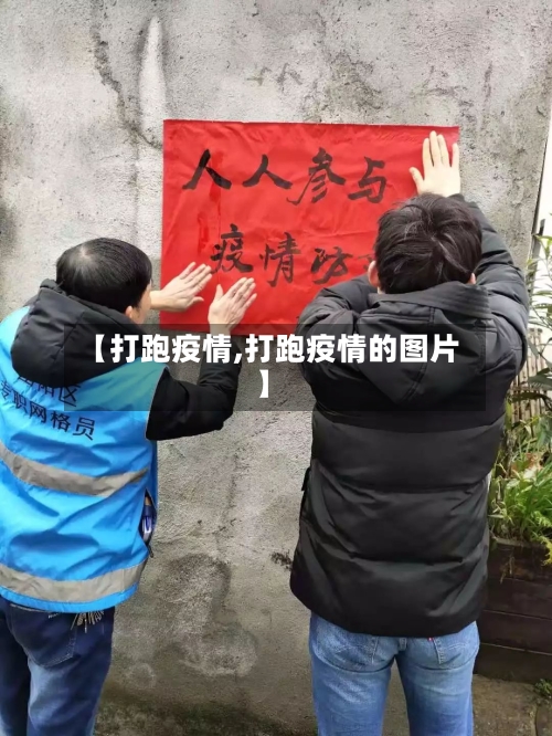 【打跑疫情,打跑疫情的图片】-第2张图片