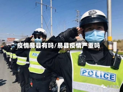 疫情易县有吗/易县疫情严重吗