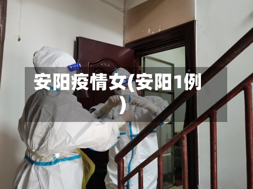 安阳疫情女(安阳1例)