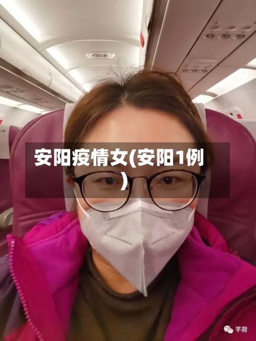 安阳疫情女(安阳1例)-第2张图片