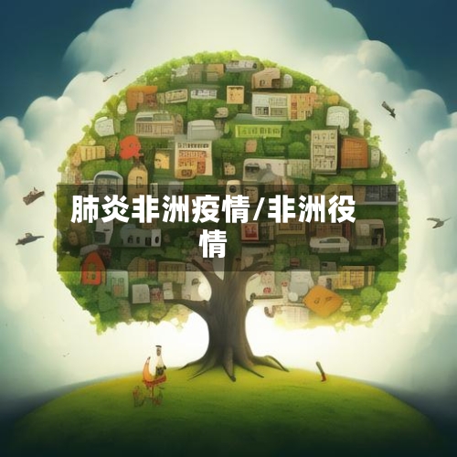 肺炎非洲疫情/非洲役情