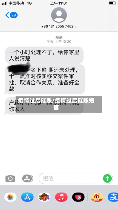 疫情过后催账/疫情过后催账短信