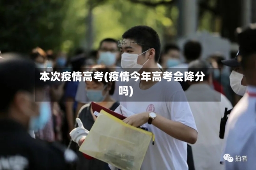 本次疫情高考(疫情今年高考会降分吗)-第2张图片
