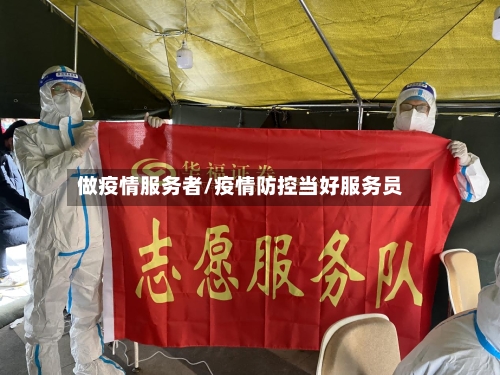 做疫情服务者/疫情防控当好服务员-第2张图片
