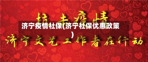 济宁疫情社保(济宁社保优惠政策)