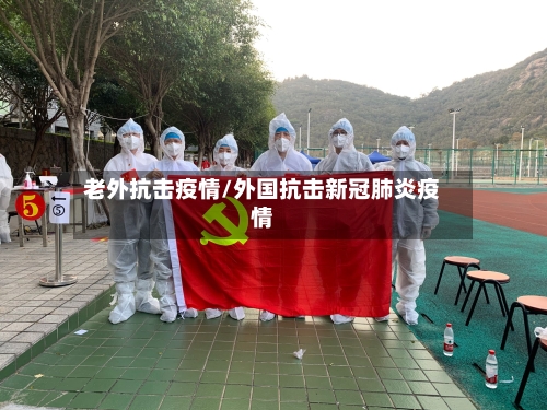 老外抗击疫情/外国抗击新冠肺炎疫情-第3张图片