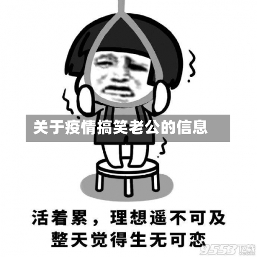 关于疫情搞笑老公的信息-第3张图片