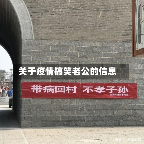 关于疫情搞笑老公的信息-第2张图片