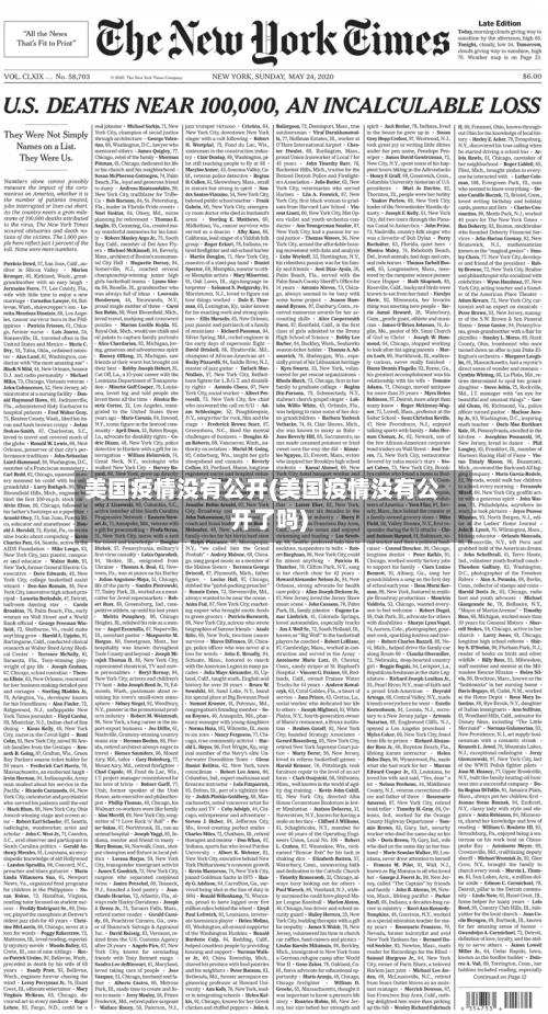 美国疫情没有公开(美国疫情没有公开了吗)