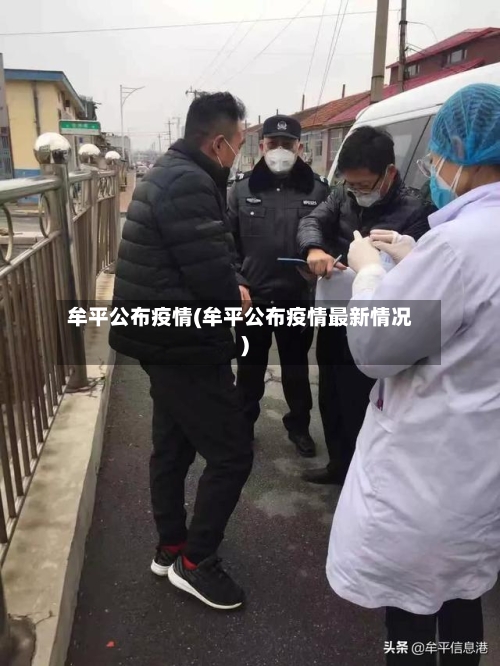 牟平公布疫情(牟平公布疫情最新情况)-第3张图片